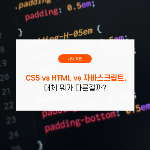 HTML, CSS, Javascript 대체 뭐가 다른걸까?