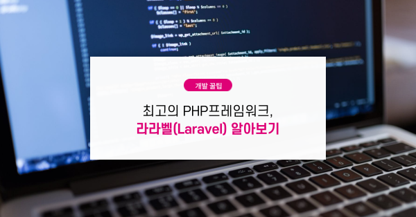 최고의 PHP프레임워크, 라라벨(Laravel) 알아보기