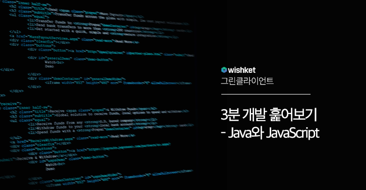 'Java와 JavaScript 차이'는?