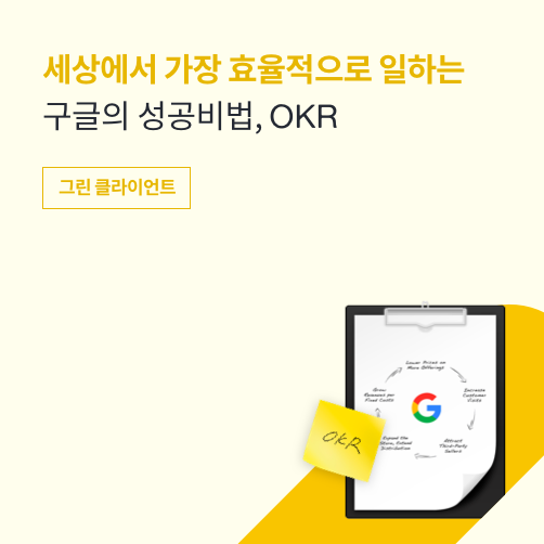 세상에서 가장 효율적으로 일하는 구글의 성공비법, OKR