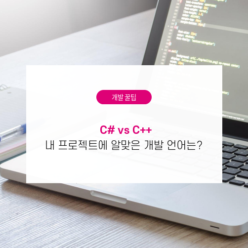 C# vs C++, 내 개발 프로젝트에 알맞은 개발 언어는?