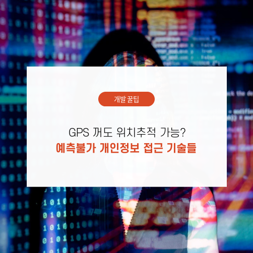 GPS 꺼도 VPN 위치추적 가능? 예측불가 개인정보 접근 기술들