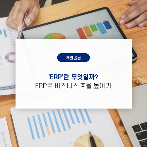 'ERP'란 무엇일까? ERP로 비즈니스 효율 높이기