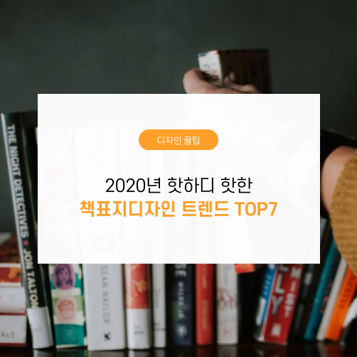 2020년 핫하디 핫한 책표지 디자인 트렌드 TOP7