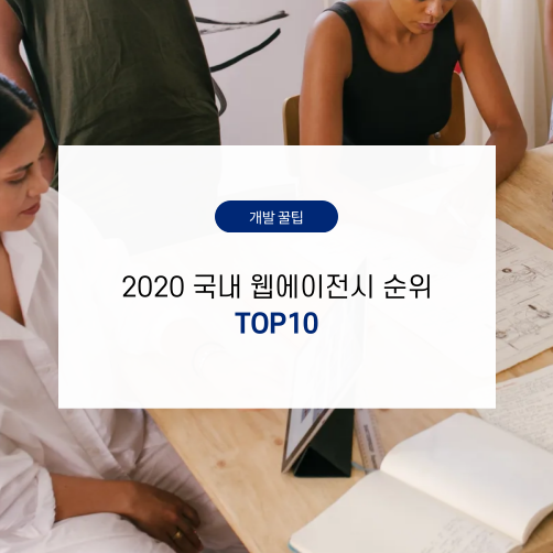 2020 국내 웹에이전시 순위 TOP10