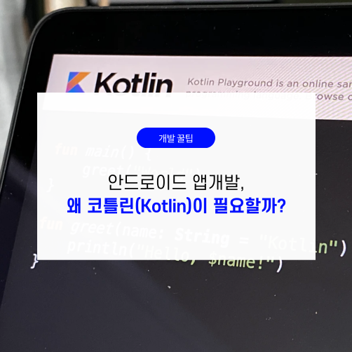 안드로이드 앱개발, 왜 '코틀린'(Kotlin)이 필요할까?