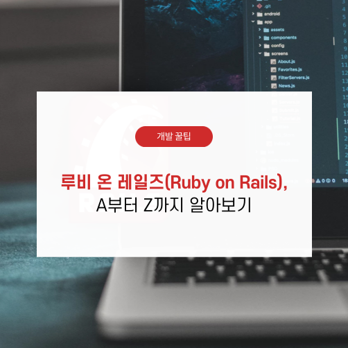 루비 온 레일즈(Ruby on Rails), A부터 Z까지 알아보기