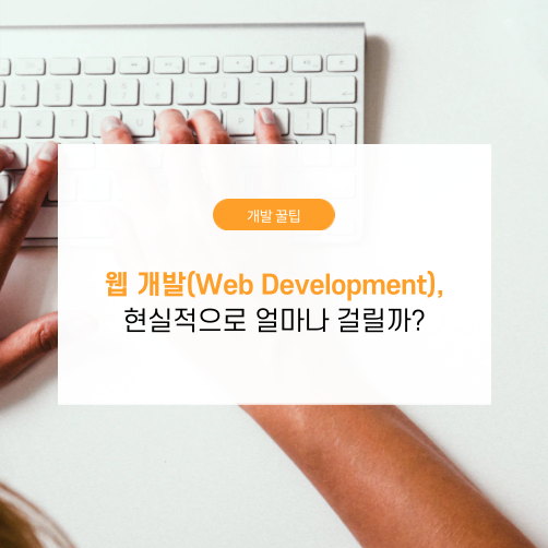 웹사이트 개발(Web Development), 현실적으로 얼마나 걸릴까?