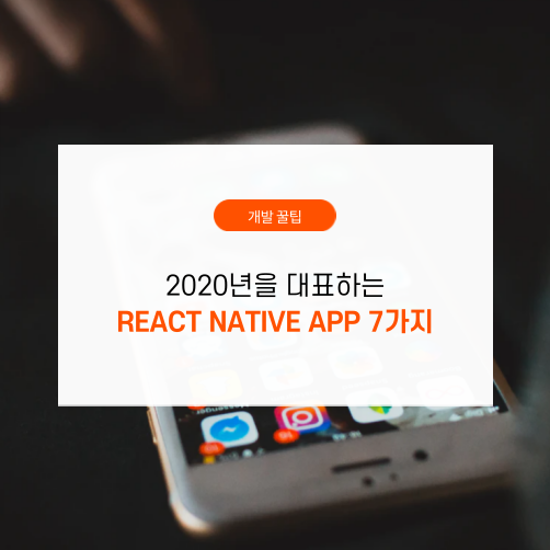 2020년을 대표하는 리액트 네이티브 App 7가지
