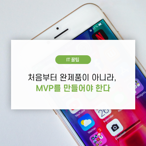MVP_최소기능제품