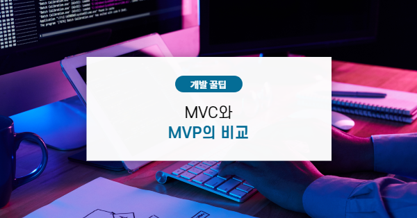'MVC와 MVP'의 비교