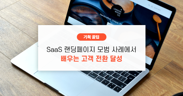 SaaS 랜딩페이지 모범 사례에서 배우는 고객 전환 달성