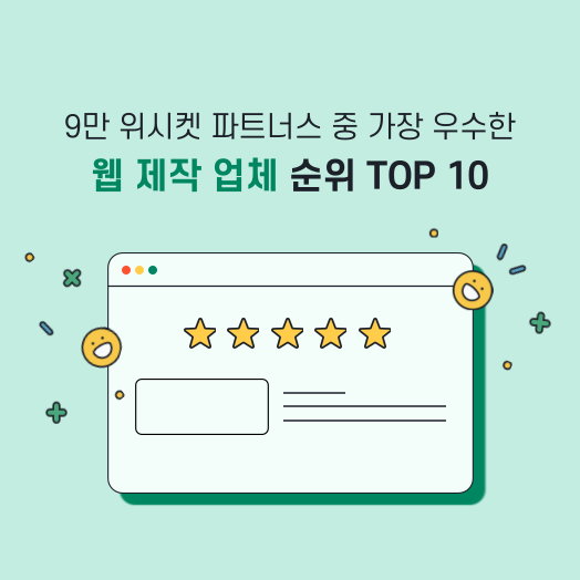 2022년 웹사이트 제작 업체 순위 TOP10