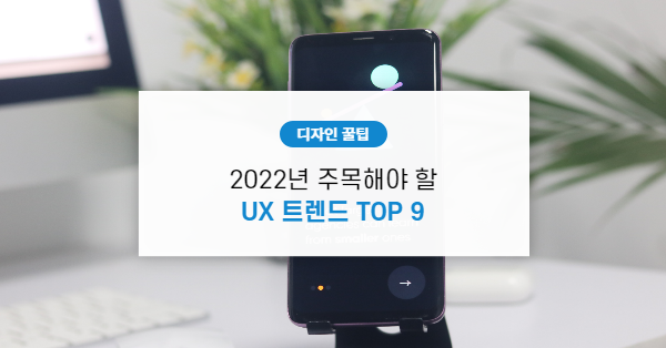 2022년 주목해야 할 UX 트렌드 TOP 9