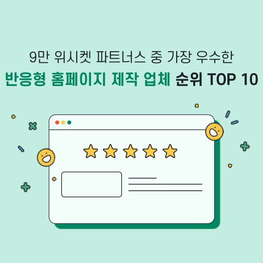 2022년 반응형 홈페이지 제작 업체 순위 TOP10