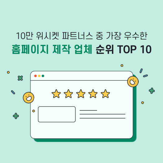 2022년 홈페이지 제작 업체 순위 TOP10