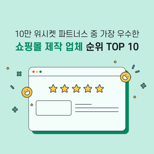 2022년 쇼핑몰 제작 업체 순위 TOP10
