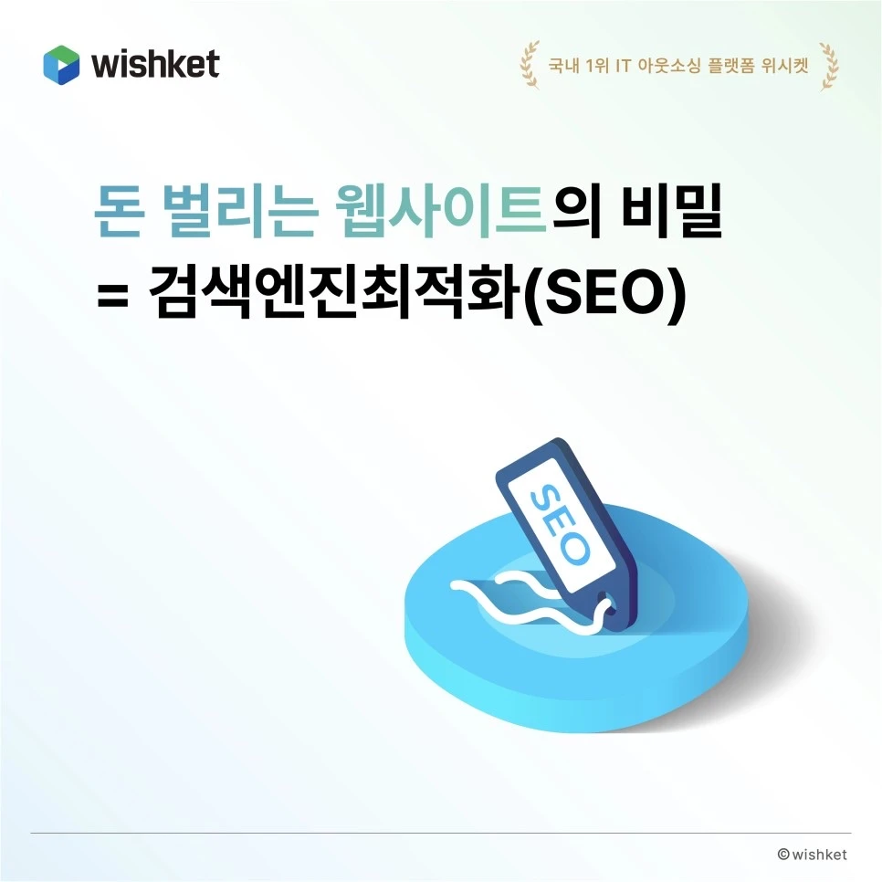 seo-웹사이트-검색엔진최적화-높이는-비밀