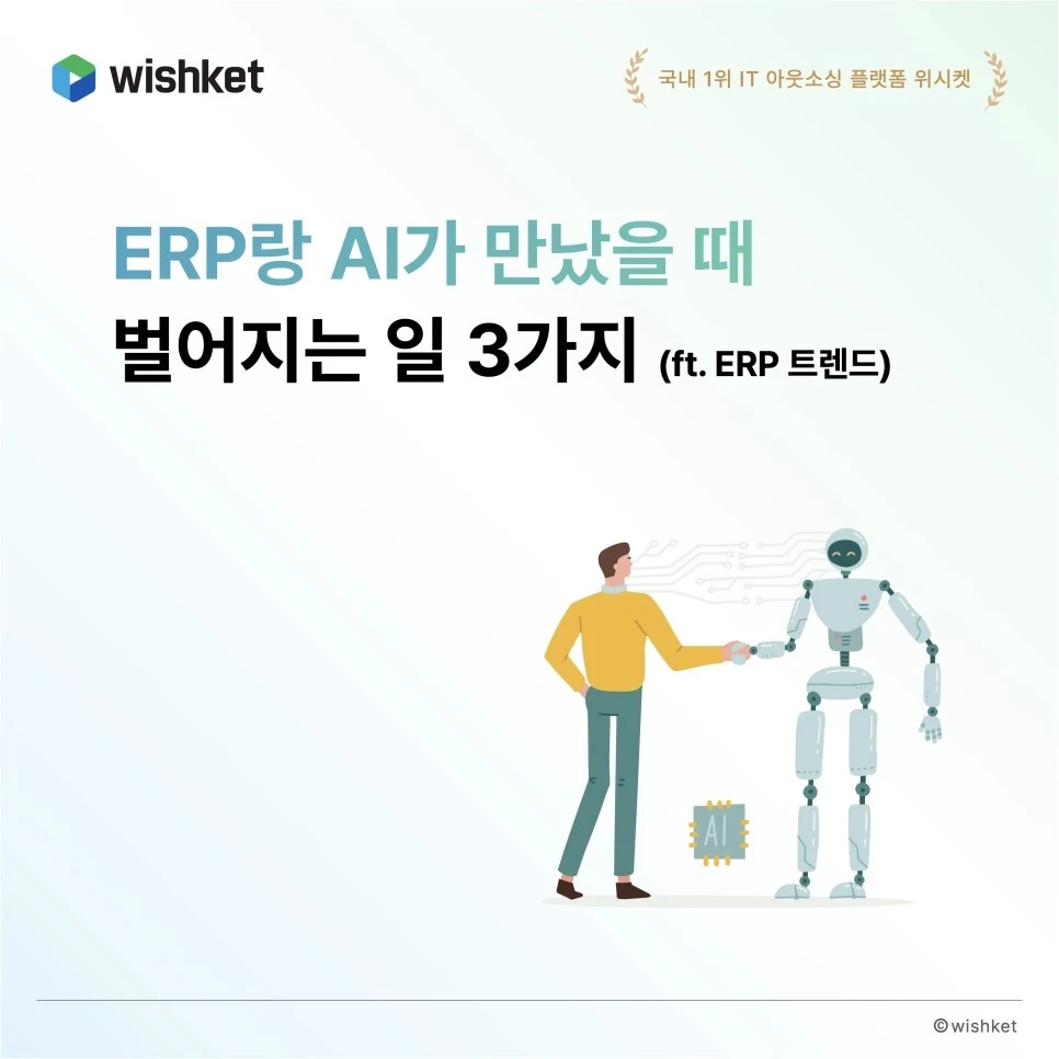 ERP개발-트렌드-AI-결합