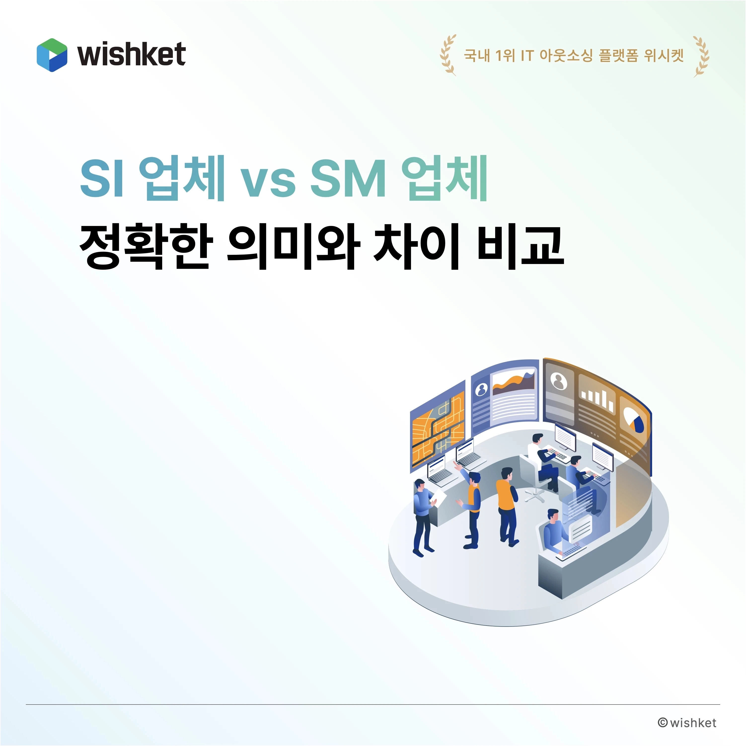 SI-SM-업체-의미-차이-비교