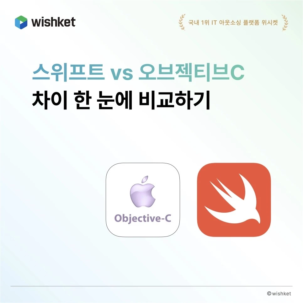 ios-앱개발-스위프트-오브젝티브c-차이-비교