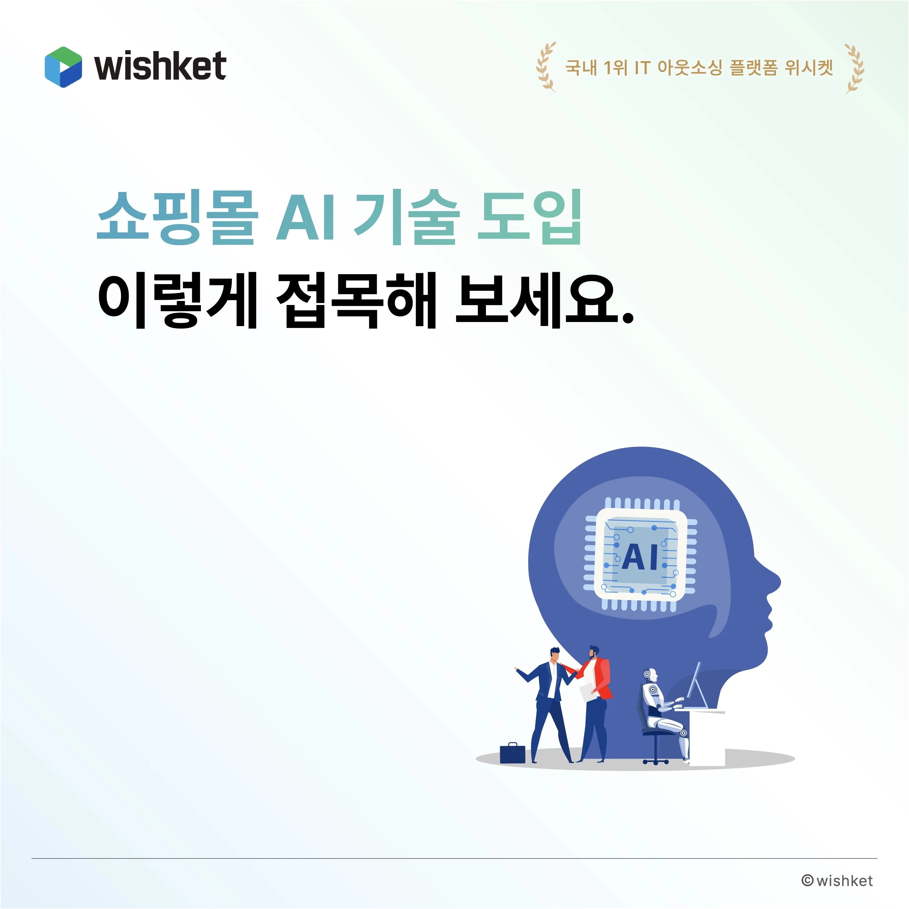 쇼핑몰-AI-기술-도입-접목-방법