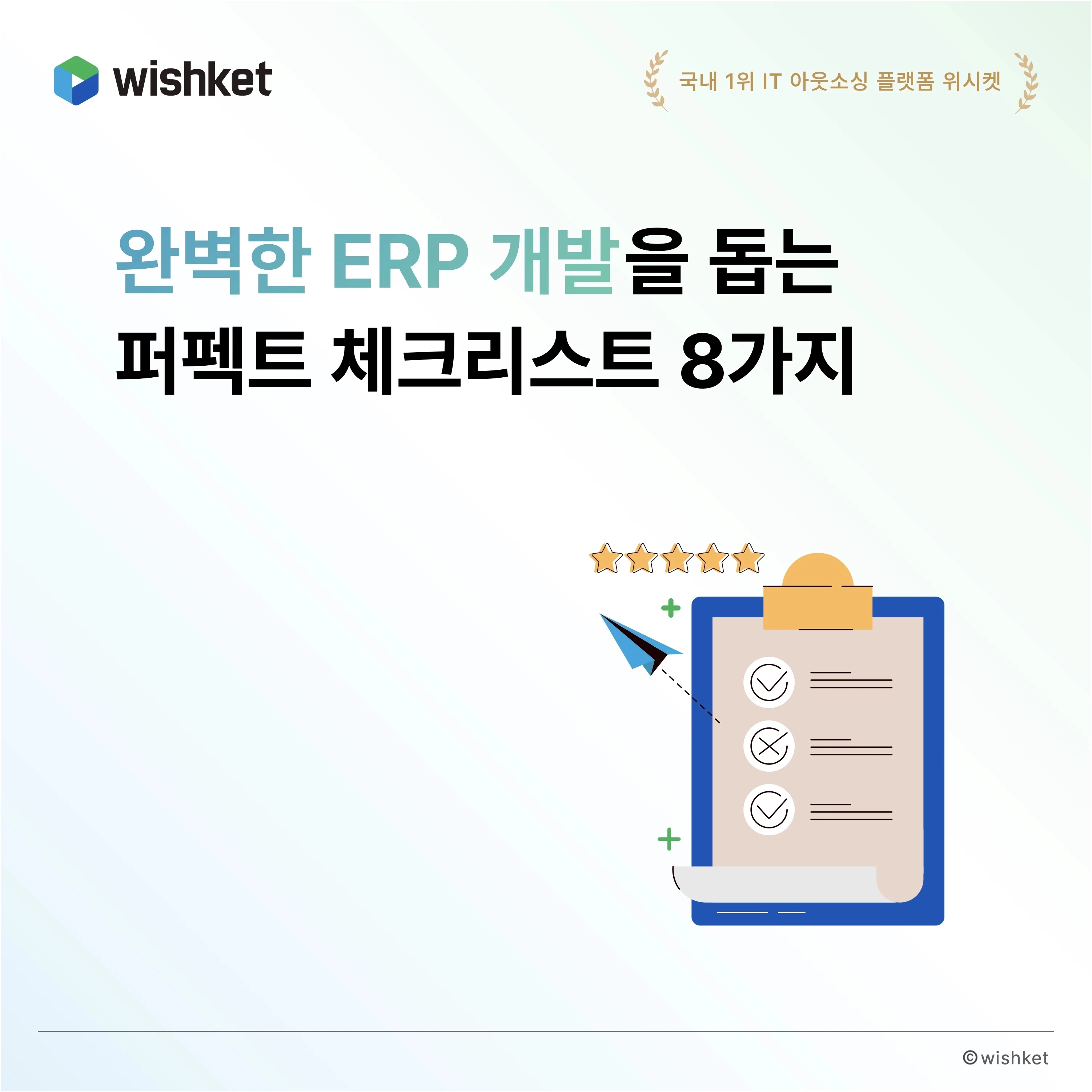 완벽한-ERP-개발을-돕는-체크리스트