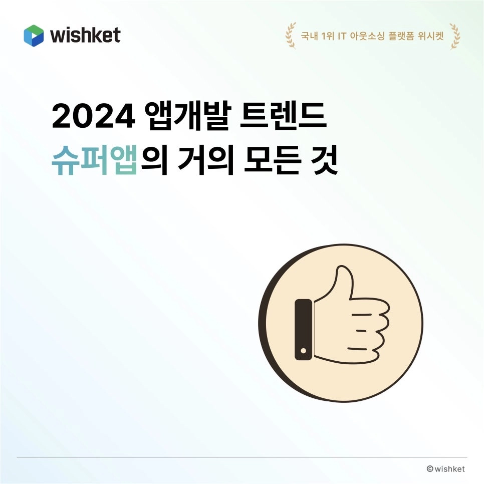 2024-앱개발-트렌드-슈퍼앱의-모든것